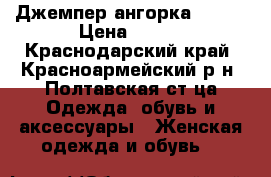 Джемпер ангорка 44-46 › Цена ­ 300 - Краснодарский край, Красноармейский р-н, Полтавская ст-ца Одежда, обувь и аксессуары » Женская одежда и обувь   